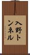 入野トンネル Scroll