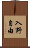 入野自由 Scroll