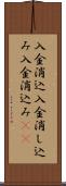 入金消込 Scroll