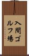 入間ゴルフ場 Scroll