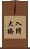 入間大橋 Scroll