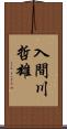 入間川哲雄 Scroll