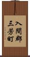 入間郡三芳町 Scroll