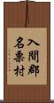 入間郡名栗村 Scroll