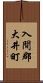 入間郡大井町 Scroll