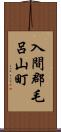 入間郡毛呂山町 Scroll