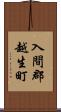 入間郡越生町 Scroll