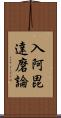 入阿毘達磨論 Scroll