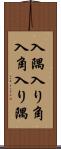 入隅 Scroll