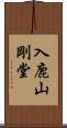 入鹿山剛堂 Scroll