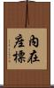 內在座標 Scroll