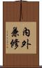 內外兼修 Scroll
