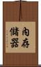 內存儲器 Scroll