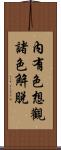 內有色想觀諸色解脫 Scroll