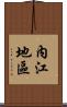 內江地區 Scroll