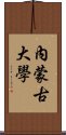 內蒙古大學 Scroll