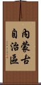 內蒙古自治區 Scroll