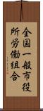 全国一般市役所労働組合 Scroll