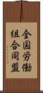 全国労働組合同盟 Scroll