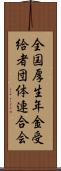 全国厚生年金受給者団体連合会 Scroll