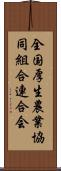全国厚生農業協同組合連合会 Scroll