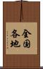 全国各地 Scroll