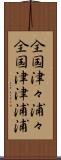 全国津々浦々 Scroll