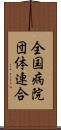 全国病院団体連合 Scroll