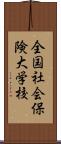 全国社会保険大学校 Scroll