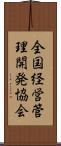 全国経営管理開発協会 Scroll