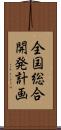 全国総合開発計画 Scroll