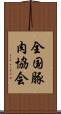 全国豚肉協会 Scroll