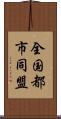 全国都市同盟 Scroll