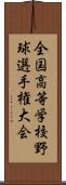 全国高等学校野球選手権大会 Scroll