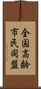 全国高齢市民同盟 Scroll