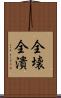 全壊 Scroll