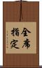 全席指定 Scroll