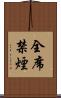 全席禁煙 Scroll