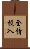 全情投入 Scroll