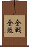 全戦全敗 Scroll