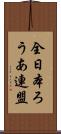 全日本ろうあ連盟 Scroll