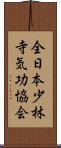 全日本少林寺気功協会 Scroll