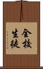 全校生徒 Scroll