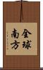 全球南方 Scroll