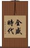 全盛時代 Scroll