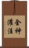 全神灌注 Scroll