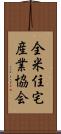 全米住宅産業協会 Scroll