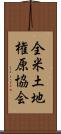 全米土地権原協会 Scroll