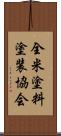 全米塗料塗装協会 Scroll