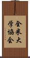 全米大学協会 Scroll